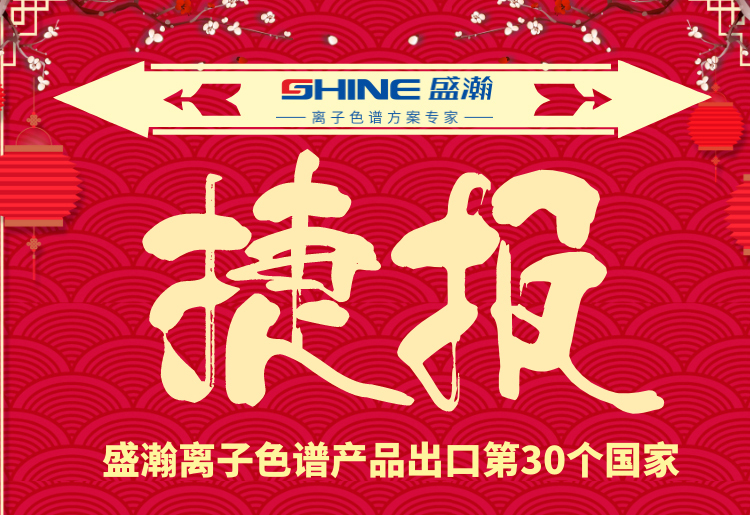 熱烈慶祝盛瀚離子色譜產(chǎn)品出口第30個國家！