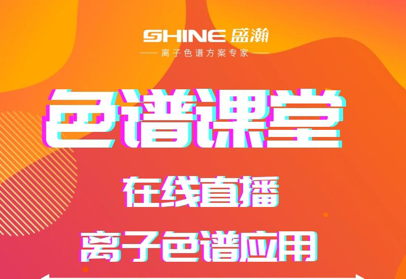 盛瀚色譜課堂直播開課啦！