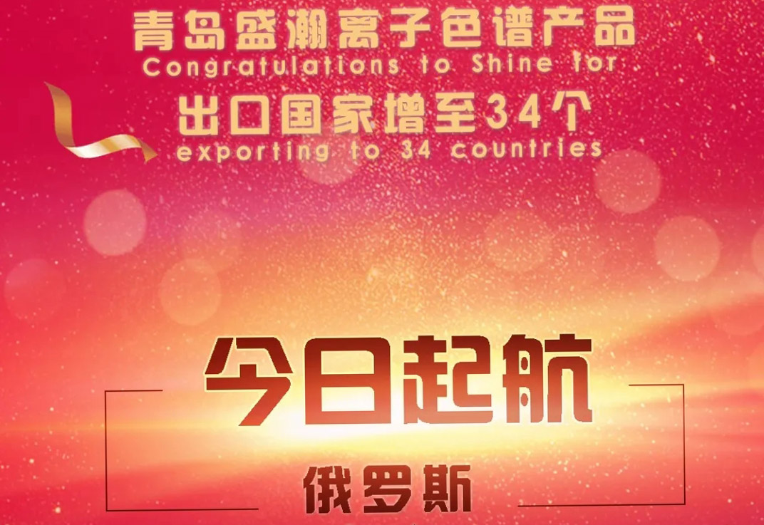 熱烈祝賀盛瀚離子色譜產(chǎn)品出口國家增至34個！