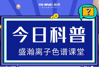 對(duì)離子色譜儀的這些知識(shí)，你都了解嗎？