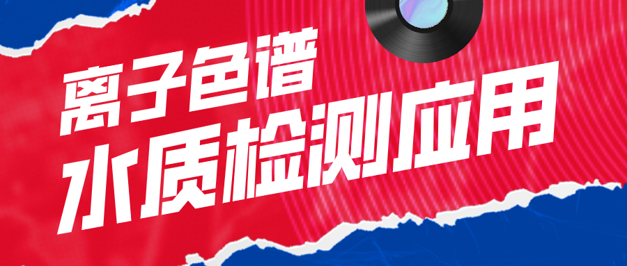 離子色譜在水質(zhì)檢測(cè)應(yīng)用中有什么作用呢？