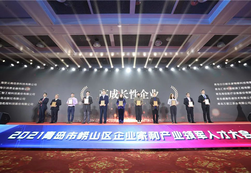 盛瀚榮獲2021青島市嶗山區(qū)企業(yè)家和產業(yè)領軍人才大會“高成長性企業(yè)”