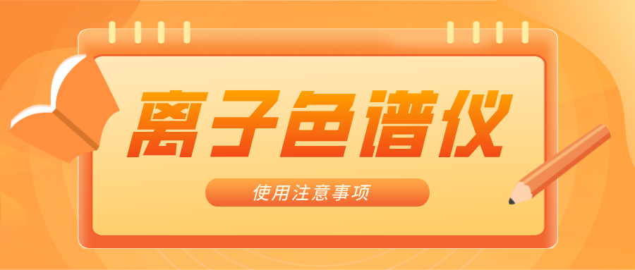 離子色譜儀的一些注意事項(xiàng)，你曉得嗎？