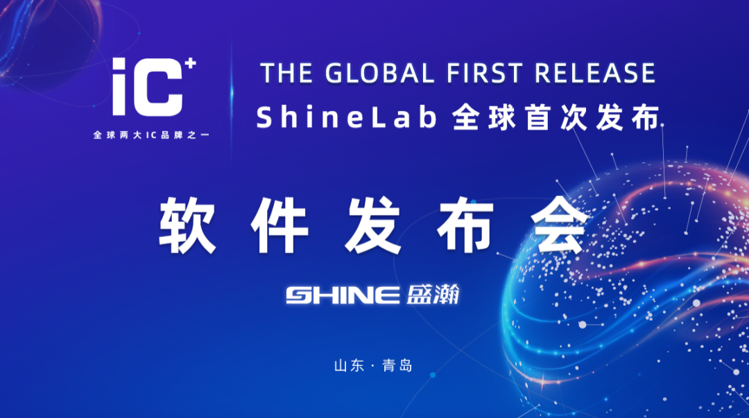 重磅力作 | 盛瀚 ShineLab 智能軟件全球發(fā)布！
