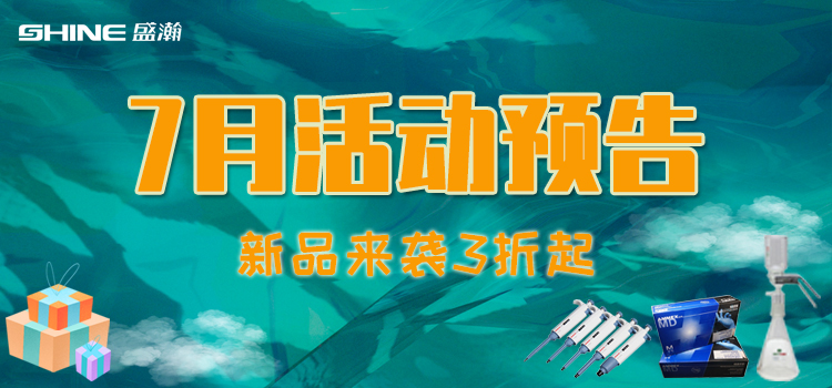 活動(dòng)預(yù)告 | 7月新品促銷(xiāo)，我在商城等你！