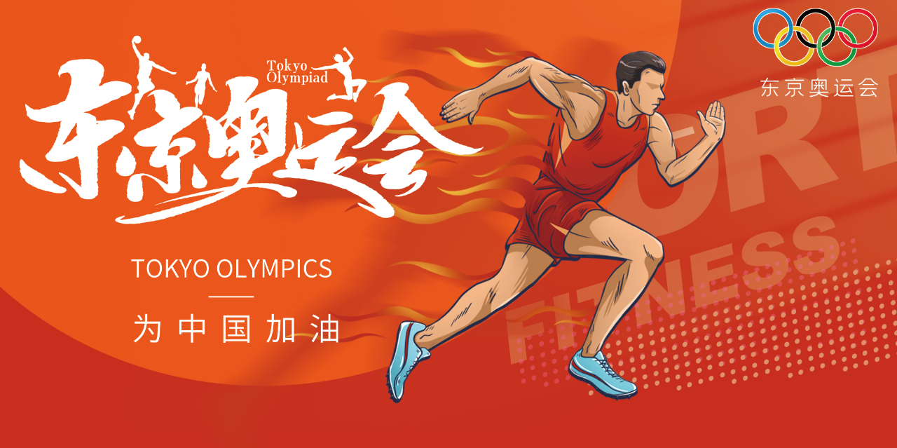 奧運精神耀盛夏 | 東京奧運會來啦，為中國軍團加油！