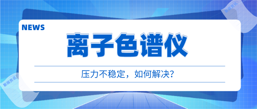 離子色譜儀出現(xiàn)壓力不穩(wěn)時，我們該如何應(yīng)對呢?