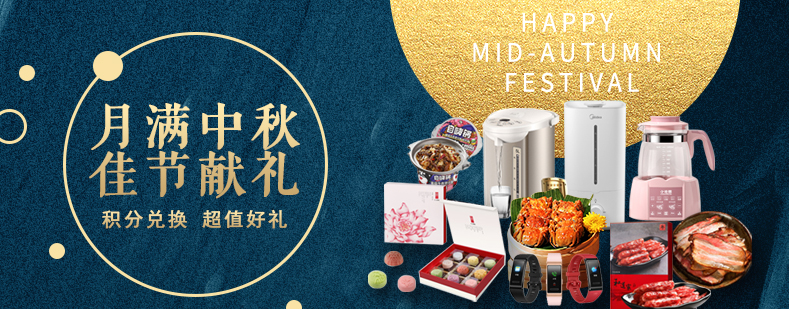 活動(dòng)來襲丨月滿中秋佳節(jié)獻(xiàn)禮，甄選好禮等你來兌