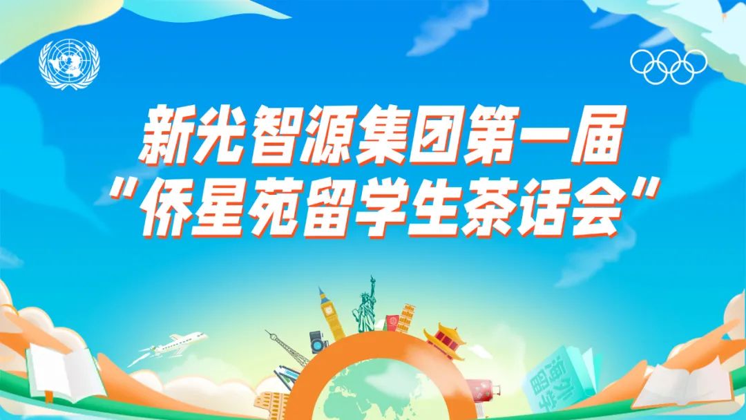 我與盛瀚共成長 | 第一屆“僑星苑留學生茶話會”圓滿落幕！