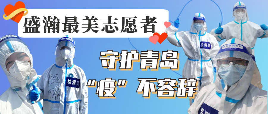 盛瀚志愿在行動丨守護青島，“疫”不容辭！