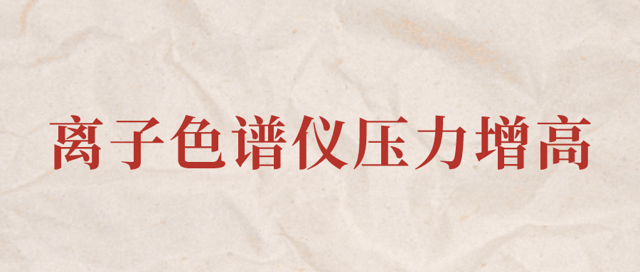 離子色譜儀IC系統(tǒng)壓力增高應(yīng)該怎么辦？