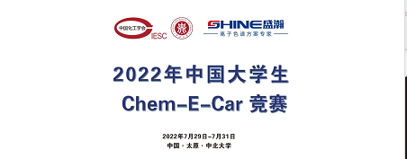 預(yù)告 | 2022中國大學(xué)生Chem-E-Car競賽即將啟動！