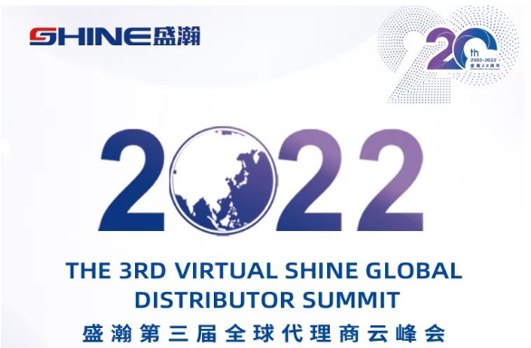 倒計(jì)時(shí)30天！盛瀚第三屆全球代理商云峰會(huì)啟幕在即，期待您的參與！