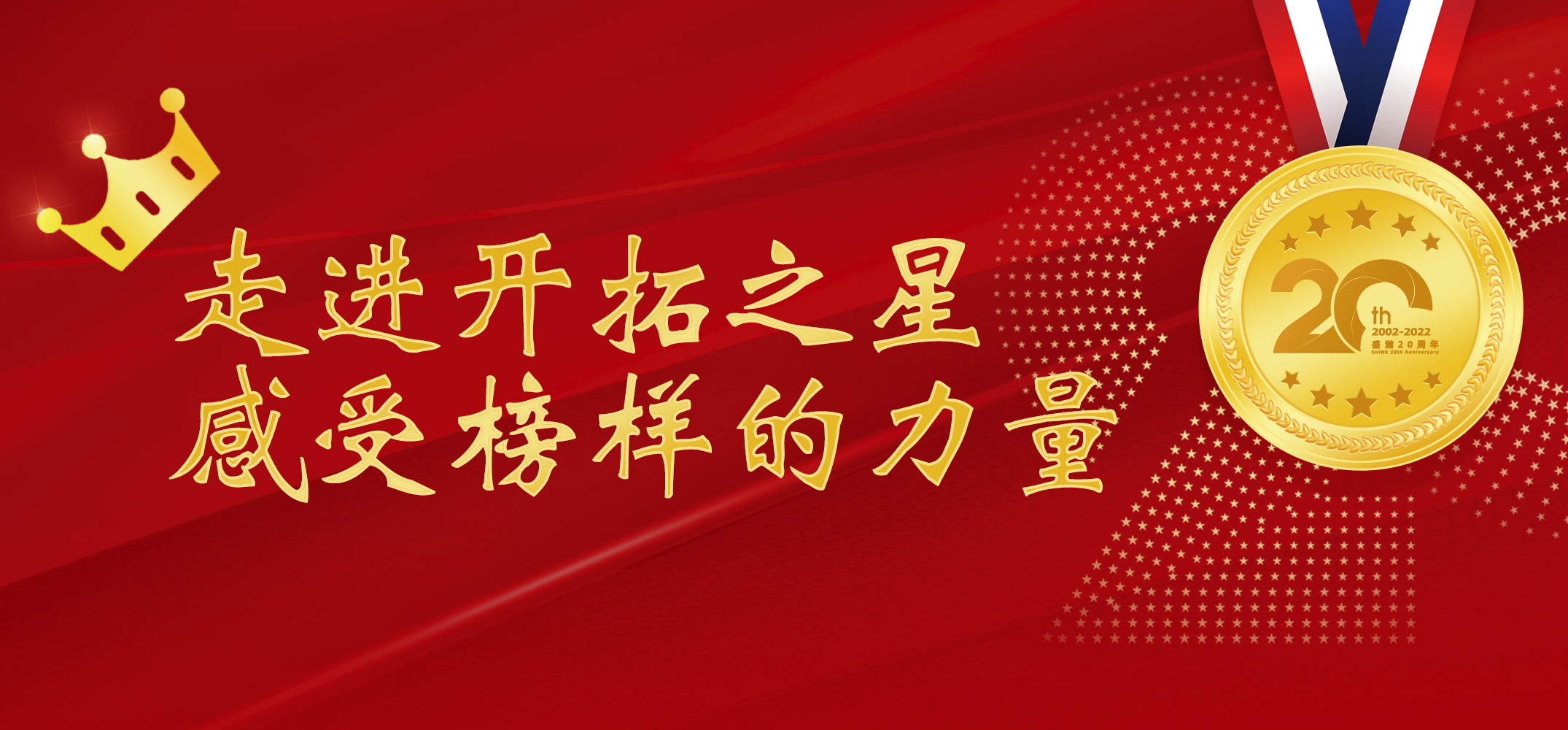 盛瀚之星 | 走進(jìn)開(kāi)拓之星，感受榜樣的力量