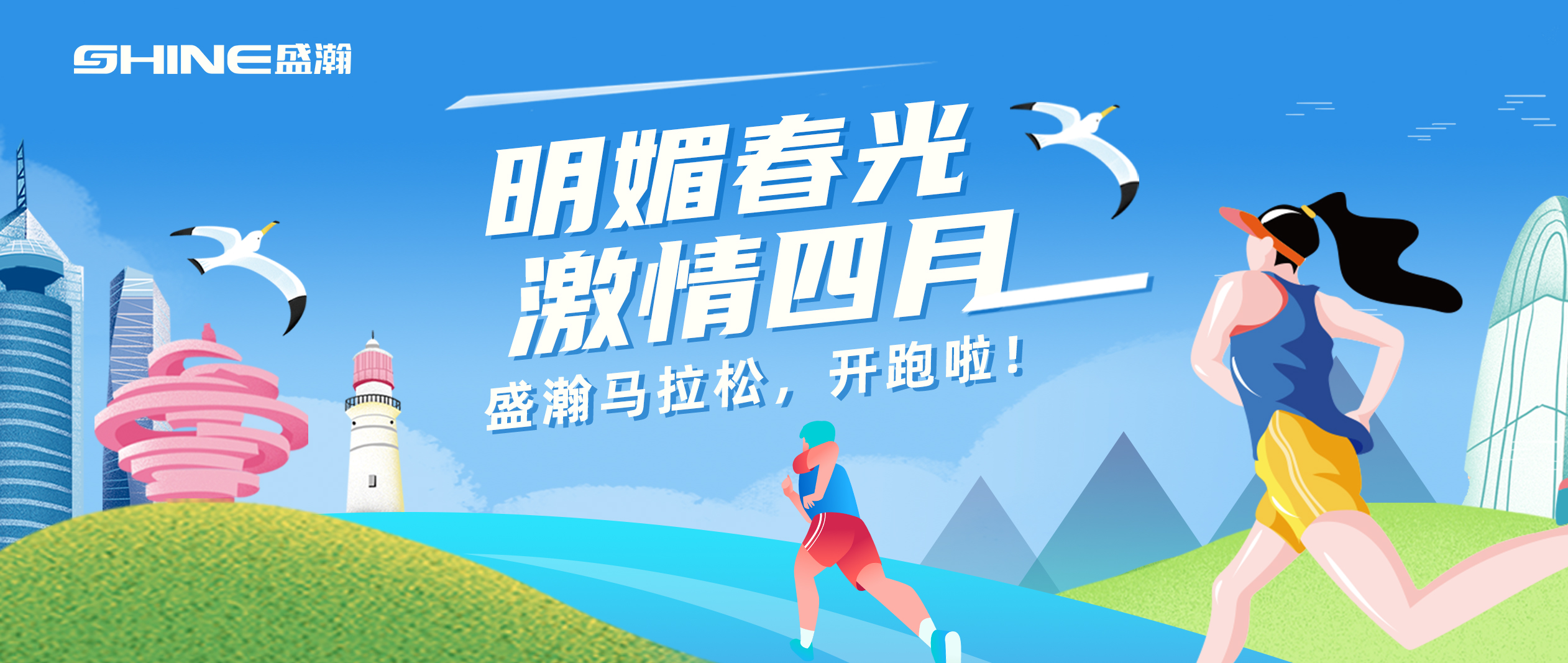 奔跑吧！盛瀚馬拉松！！