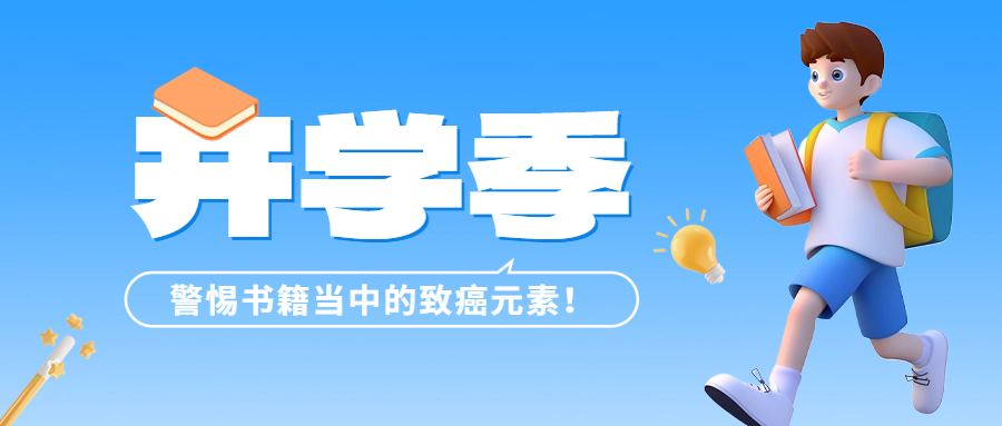 開(kāi)學(xué)季 | 警惕書(shū)籍當(dāng)中的致癌元素——六價(jià)鉻！