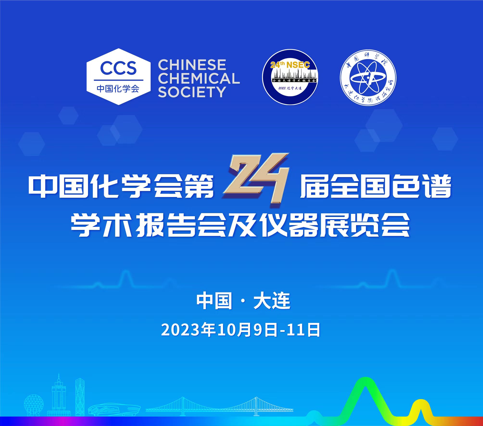 展會(huì)預(yù)告 | 第24屆全國(guó)色譜學(xué)術(shù)報(bào)告會(huì)及儀器展覽會(huì)開(kāi)幕在即，邀您共鑒！