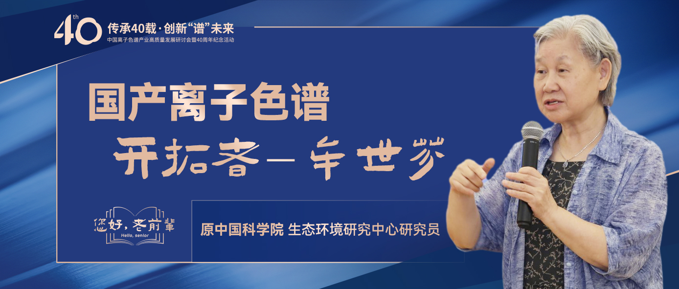 中國(guó)離子色譜40年《你好，前輩》系列訪談 | 中國(guó)離子色譜開(kāi)拓者-牟世芬