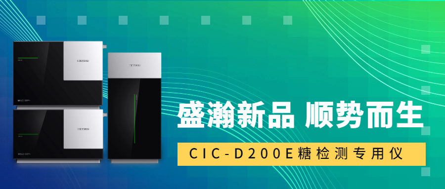 食品安全新標(biāo)準(zhǔn)！盛瀚CIC-D200E重磅登場(chǎng)，糖類檢測(cè)一“機(jī)”搞定！