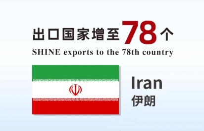 喜報(bào) | 盛瀚產(chǎn)品出口國(guó)家增至78個(gè)！