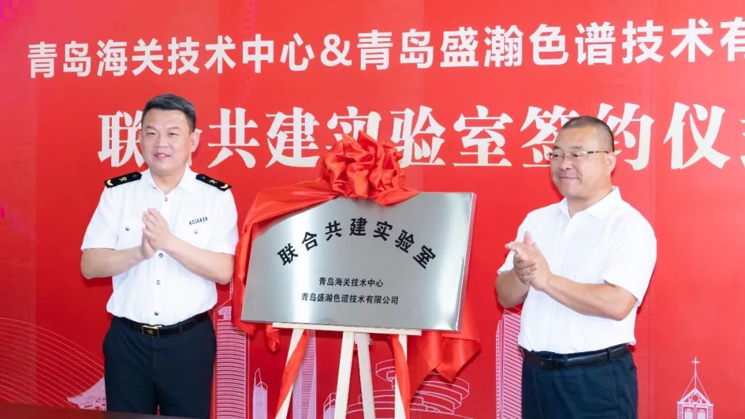強(qiáng)強(qiáng)聯(lián)合！盛瀚與青島海關(guān)技術(shù)中心聯(lián)合共建實(shí)驗(yàn)室簽約揭牌！