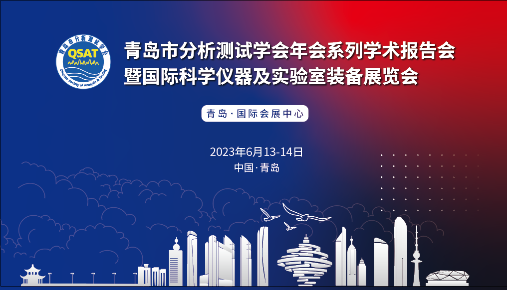 展會預(yù)告 | 青島市分析測試學(xué)會年會及展覽會開幕在即，盛瀚邀您共赴精彩！