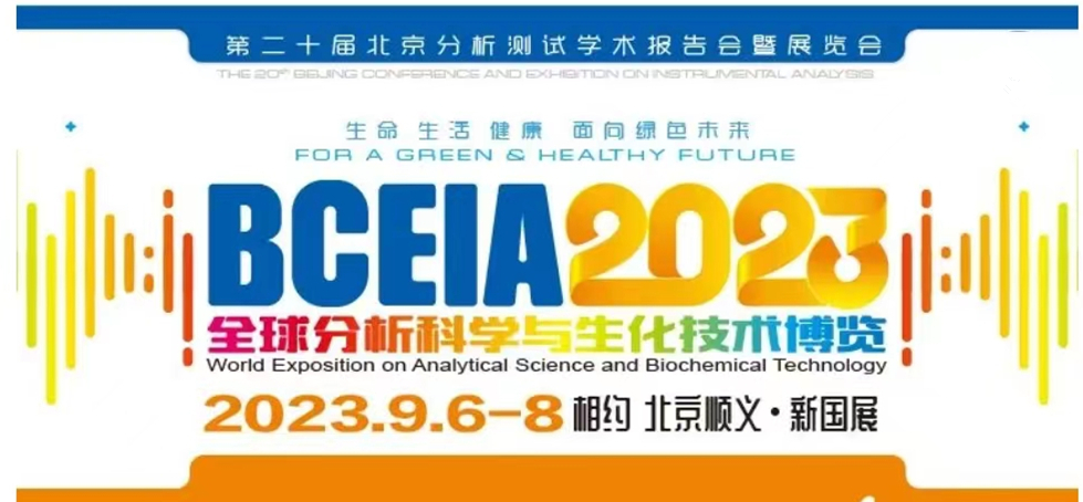 展會(huì)預(yù)告 | BCEIA2023開幕在即，盛瀚邀您初秋九月 相聚北京！