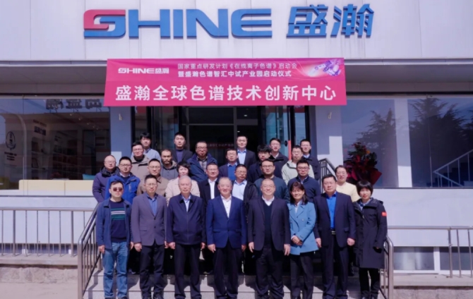 國家重點(diǎn)研發(fā)計(jì)劃 “高可靠高靈敏在線離子色譜分析儀”項(xiàng)目啟動