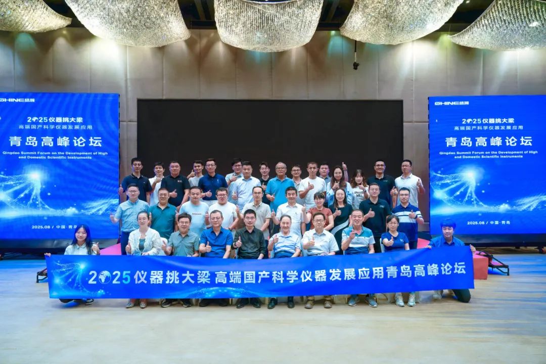 儀器挑大梁，國貨當自強——高端國產(chǎn)科學儀器發(fā)展應用青島高峰論壇圓滿落幕