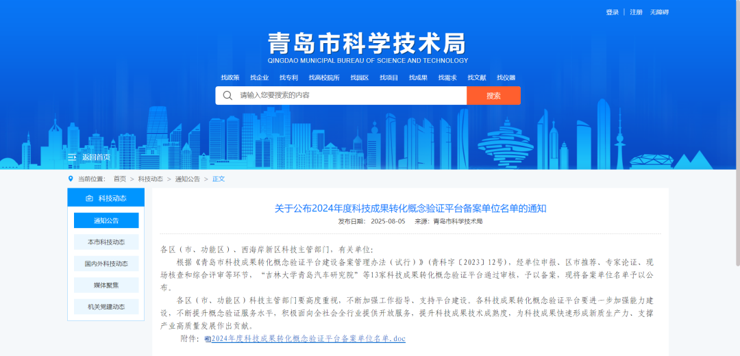 喜報 | 青島市科學儀器創(chuàng)新孵化公共研發(fā)平臺入選2024年度青島市科技成果轉化概念驗證平臺名單