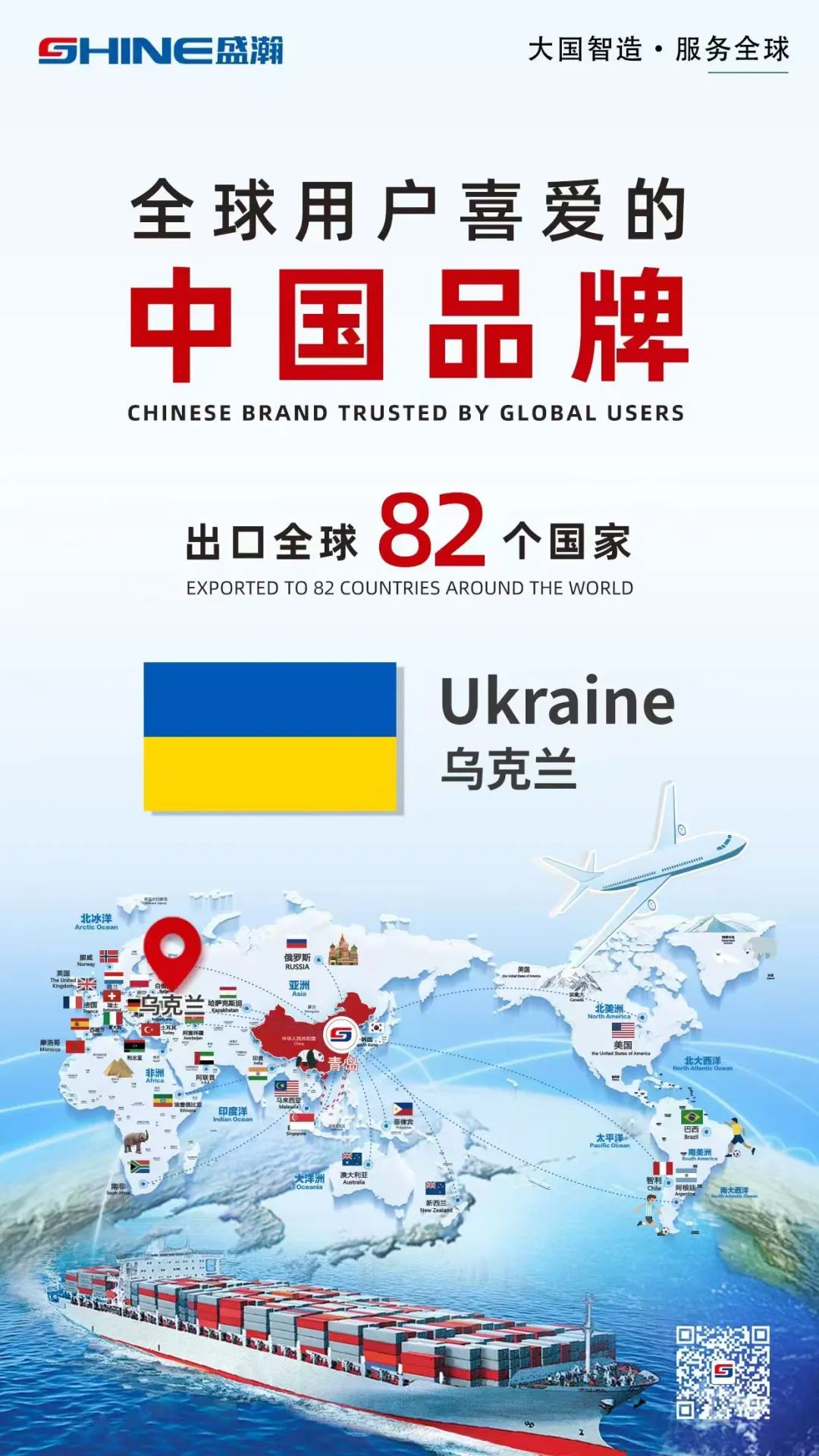 喜報 | 盛瀚產品出口國家增至82個！