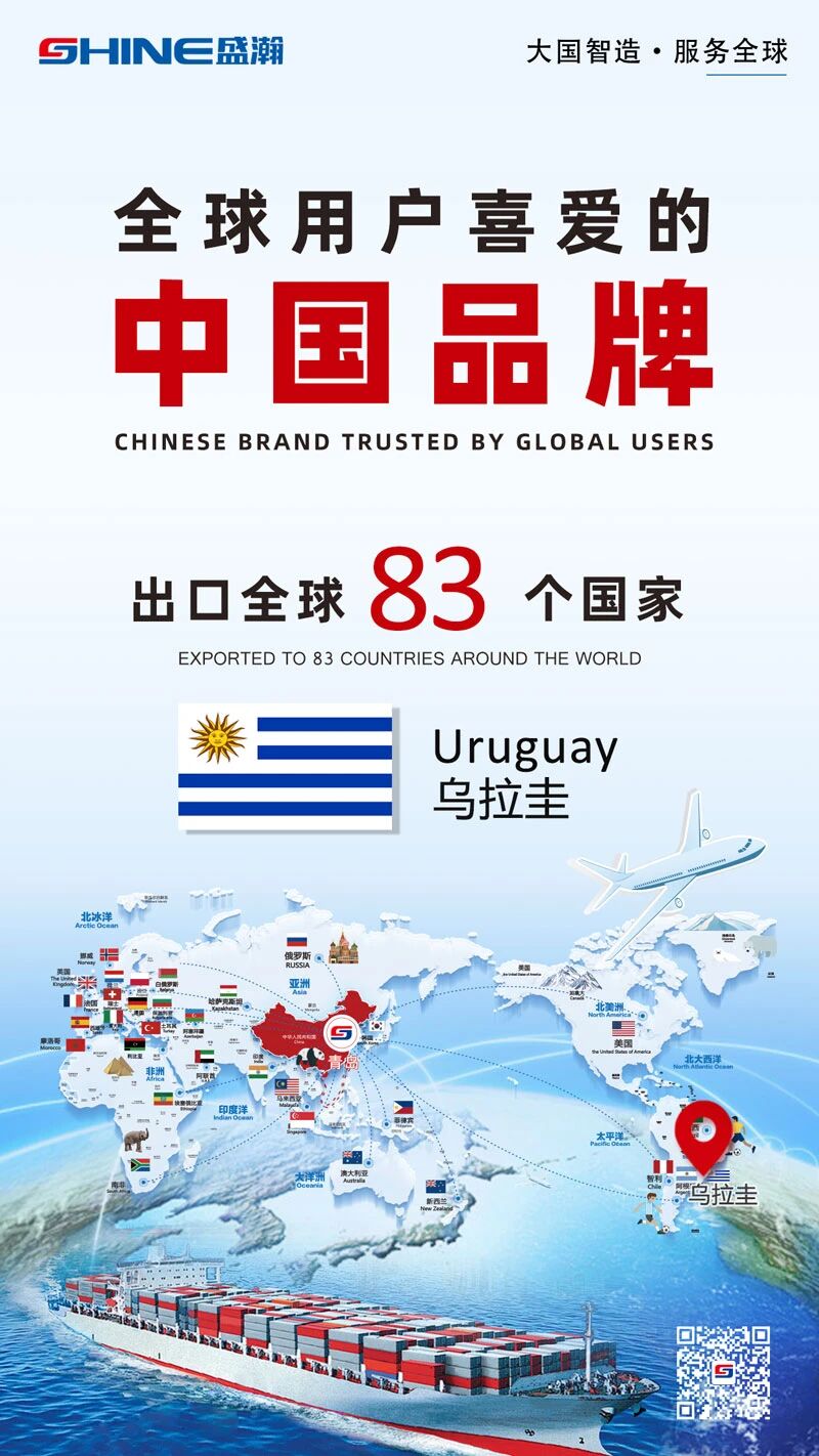 喜報 | 盛瀚產(chǎn)品出口國家增至83個！