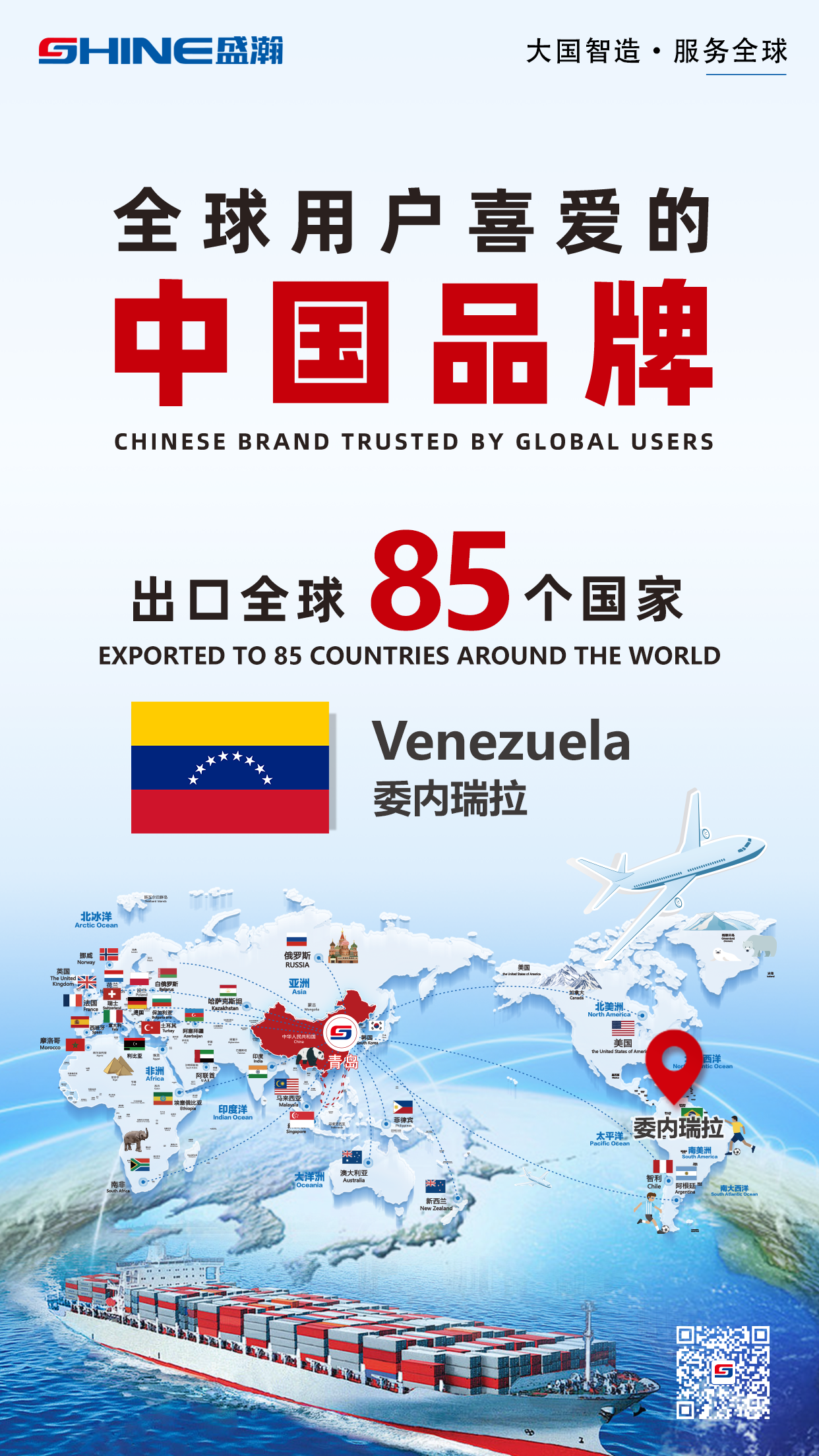 喜報(bào) | 盛瀚產(chǎn)品出口國家增至85個(gè)！