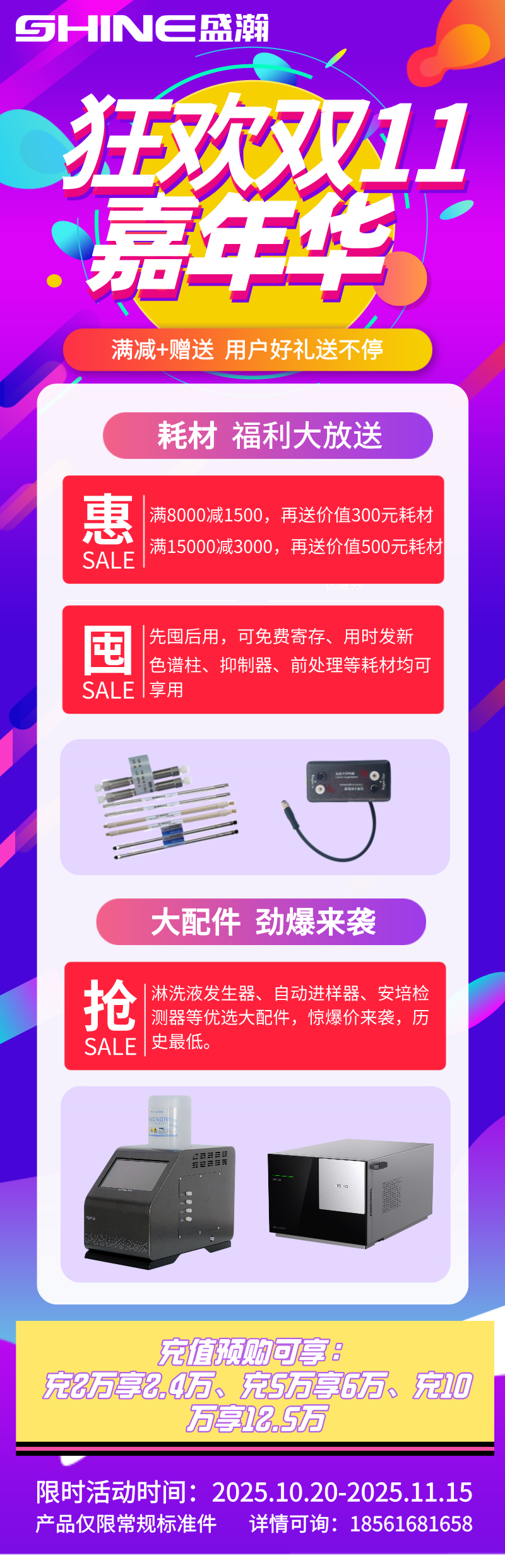 盛瀚雙11嘉年華開啟，耗材配件超值福利+充值預(yù)購鉅惠來襲！