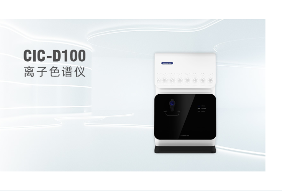 離子色譜儀選購指南：從核心性能到適配場景，避開選購誤區(qū)